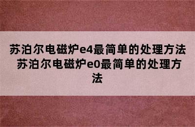 苏泊尔电磁炉e4最简单的处理方法 苏泊尔电磁炉e0最简单的处理方法